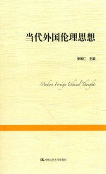 当代外国理论思想