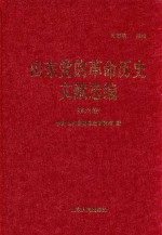 山东党的革命历史文献选编 1920-1949 第6卷