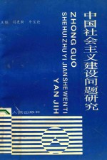 中国社会主义建设问题研究