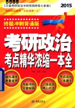 考研政治考点精华浓缩一本全 终极冲刺背诵版