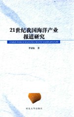 21世纪我国海洋产业报道研究