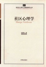 社区心理学
