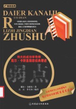 弱点 伟大的成功学导师戴尔·卡耐基励志经典著述