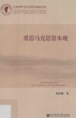 江西省哲学社会科学成果文库 重思马克思资本观
