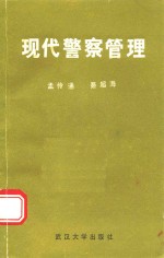 现代警察管理