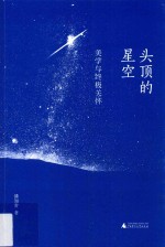 头顶的星空  美学与终极关怀