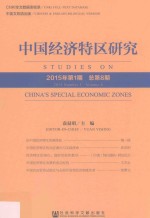 中国经济特区研究 2015年 第1期 总第8期
