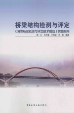 桥梁结构检测与评定 《城市桥梁检测与评定技术规范》实施指南