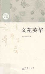 群言文丛 文苑英华