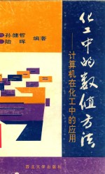 化工中的数值方法 计算机在化工中的应用