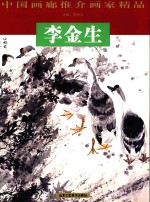 中国画廊推介画家精品 李金生