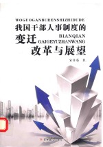 我国干部人事制度的变迁、改革与展望