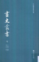 于安澜书画学四种 画史丛书 7
