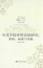 中美学校评价比较研究 组织、标准与实施