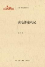 三联·精选阅读文库 读毛泽东札记