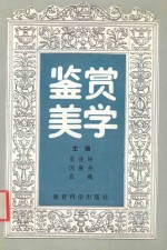 鉴赏美学