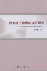 西方经济伦理的实证研究 基于数理逻辑与演化实验的视角