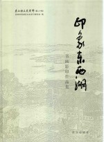 印象东西湖 书画影印作品集