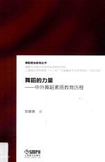 舞蹈普及教育丛书 舞蹈的力量 中外舞蹈素质教育历程