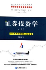 泰源隆投资理财系列丛书 证券投资学 上 股市投资者入门必备