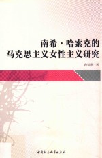 南希·哈索克的马克思主义女性主义研究