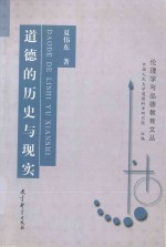 道德的历史与现实