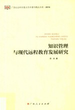 知识管理与现代远程教育发展研究