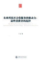农业科技社会化服务的驱动力 最终消费者的选择