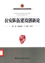 公安队伍建设创新论