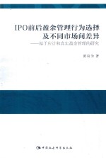 IPO前后盈余管理行为选择及不同市场间差异 基于应计和真实盈余管理的研究