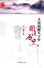 人民检察八十年 图说历史