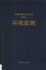 中国环境百科全书选编本 环境监测