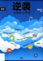 逆袭 飞翔还是坠落