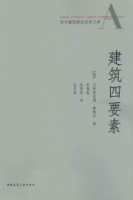 西方建筑理论经典文库 建筑四要素