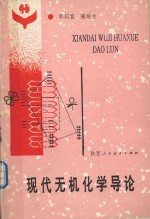 现代无机化学导论