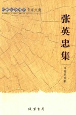 广西社会科学专家文集 张英忠集