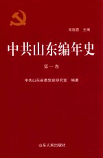 中共山东编年史 第1卷