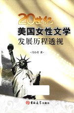 20世纪美国女性文学发展历程透视