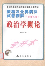 全国各类成人高等学校招生入学考试教程及全真模拟试卷精解 专科起点升本科(非师范类)政治学概况