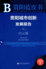 贵阳城市创新发展报告 No.1 白云篇