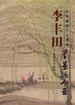 庆祝建国六十周年 李丰田中国画作品集 笔墨话今昔