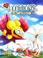 儿童百问百答 5 能源!未来式!
