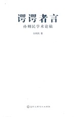 谔谔者言 孙则民学术论稿