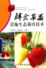 鲜食草莓设施生态栽培技术