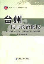 台州民主政治概论