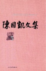 陈国凯文集 3