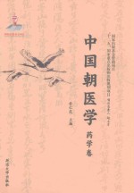 中国朝医学 药学卷