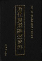 近代农业调查资料 7