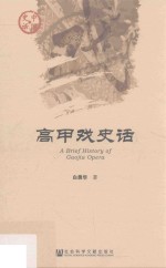 中国史话 高甲戏史话