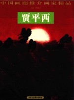 中国画廊推介画家精品 贾平西